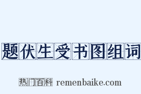 题伏生受书图组词是什么意思的图片